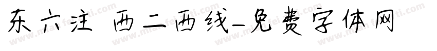 东六注 西二西线字体转换